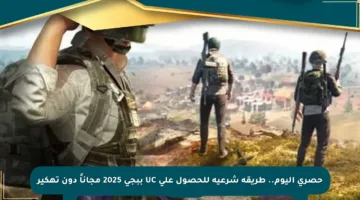 حصري اليوم.. طريقة شرعية للحصول على UC ببجي 2025 مجاناً دون تهكير
